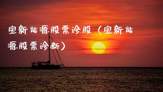 宝新能源股票诊股（宝新能源股票诊断）_https://www.ltsssb.com_股市分析_第1张