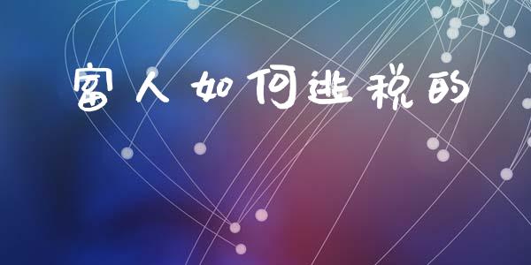 富人如何逃税的_https://www.ltsssb.com_新股数据_第1张