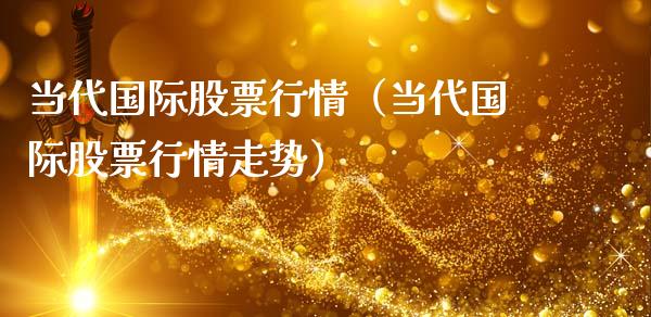 当代国际股票行情（当代国际股票行情走势）_https://www.ltsssb.com_新股数据_第1张