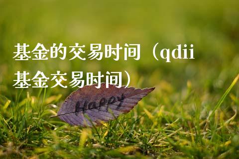 基金的交易时间（qdii基金交易时间）_https://www.ltsssb.com_基金频道_第1张