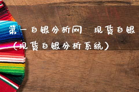 第一白银分析网·现货白银（现货白银分析系统）_https://www.ltsssb.com_期货行情_第1张