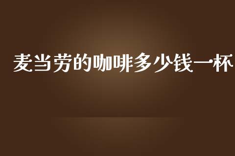 麦当劳的咖啡多少钱一杯_https://www.ltsssb.com_国际财经_第1张