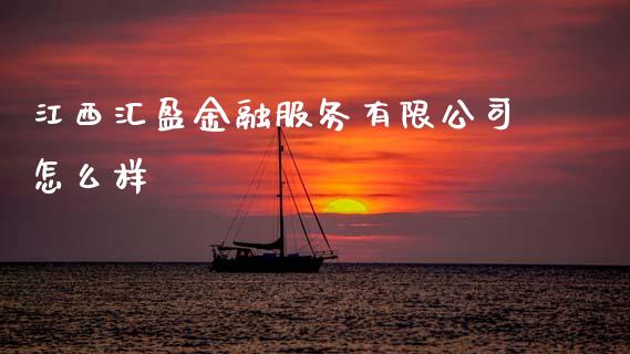 江西汇盈金融服务有限公司怎么样_https://www.ltsssb.com_国际财经_第1张