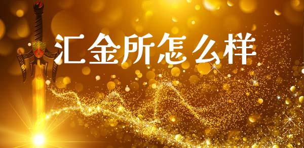 汇金所怎么样_https://www.ltsssb.com_基金频道_第1张