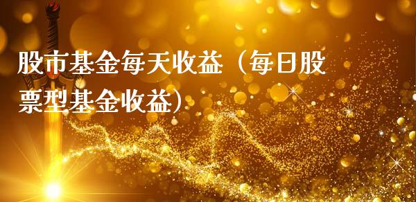 股市基金每天收益（每日股票型基金收益）_https://www.ltsssb.com_国际财经_第1张