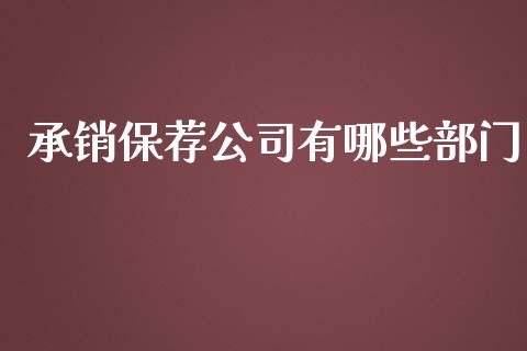 承销保荐公司有哪些部门_https://www.ltsssb.com_期货密码_第1张