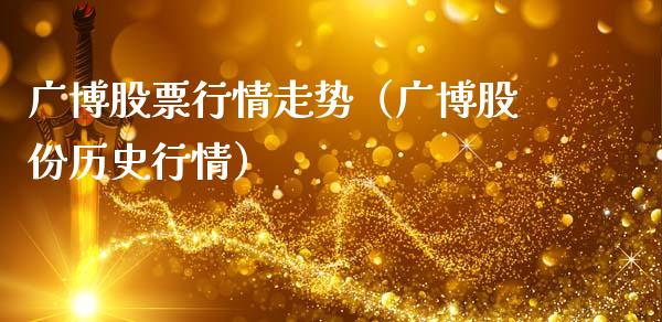 广博股票行情走势（广博股份历史行情）_https://www.ltsssb.com_股市分析_第1张