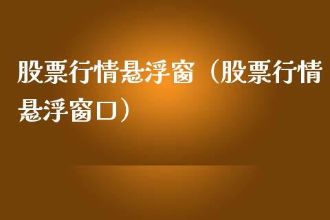 股票行情悬浮窗（股票行情悬浮窗口）_https://www.ltsssb.com_新股数据_第1张