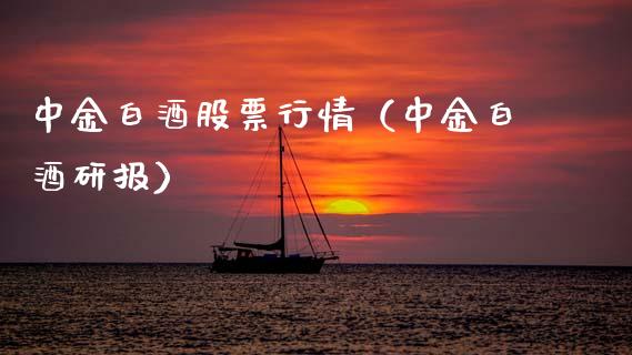中金白酒股票行情（中金白酒研报）_https://www.ltsssb.com_股市分析_第1张