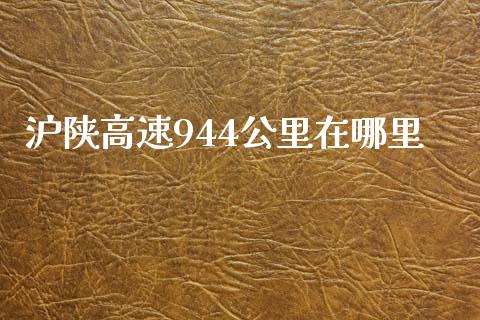 沪陕高速944公里在哪里_https://www.ltsssb.com_期货在线_第1张