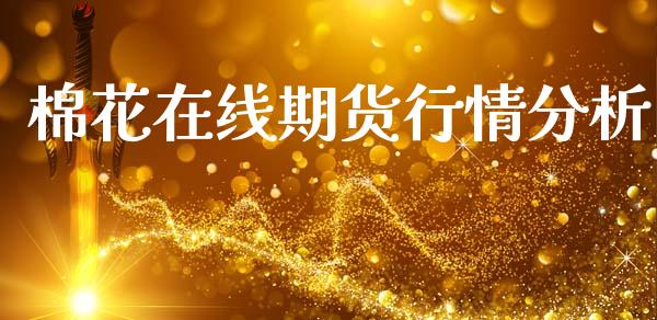 棉花在线期货行情分析_https://www.ltsssb.com_期货行情_第1张