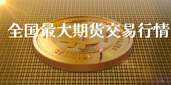全国最大期货交易行情_https://www.ltsssb.com_期货在线_第1张