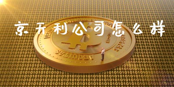 京天利公司怎么样_https://www.ltsssb.com_新股数据_第1张