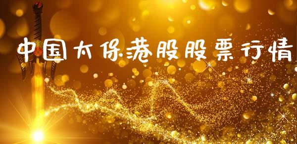 中国太保港股股票行情_https://www.ltsssb.com_股市分析_第1张
