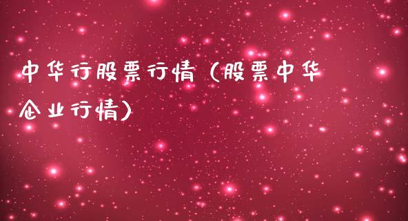 中华行股票行情（股票中华企业行情）_https://www.ltsssb.com_股市分析_第1张