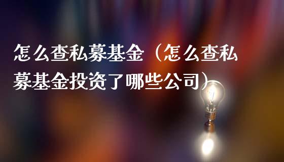 怎么查私募基金（怎么查私募基金投资了哪些公司）_https://www.ltsssb.com_国际财经_第1张