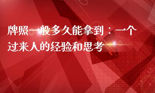 牌照一般多久能拿到：一个过来人的经验和思考_https://www.ltsssb.com_股票理论_第1张
