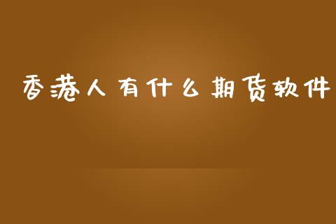 香港人有什么期货软件_https://www.ltsssb.com_新股数据_第1张