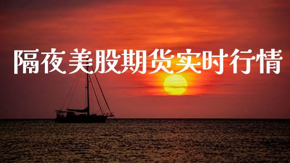 隔夜美股期货实时行情_https://www.ltsssb.com_期货密码_第1张