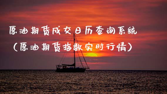 原油期货成交日历查询系统（原油期货指数实时行情）_https://www.ltsssb.com_期货密码_第1张