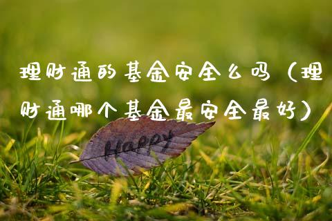 理财通的基金安全么吗（理财通哪个基金最安全最好）_https://www.ltsssb.com_基金频道_第1张
