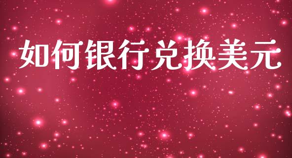 如何银行兑换美元_https://www.ltsssb.com_股票理论_第1张