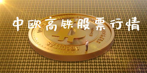 中欧高铁股票行情_https://www.ltsssb.com_股市分析_第1张
