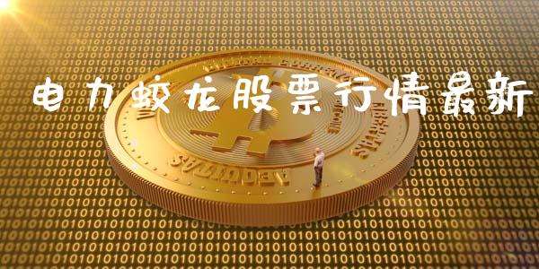 电力蛟龙股票行情最新_https://www.ltsssb.com_股市分析_第1张