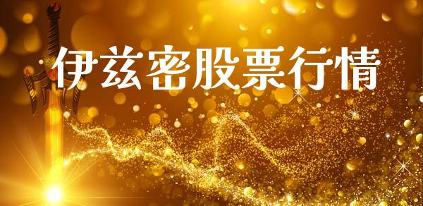 伊兹密股票行情_https://www.ltsssb.com_股市分析_第1张