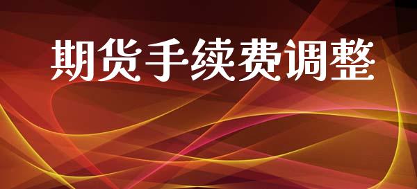 期货手续费调整_https://www.ltsssb.com_期货在线_第1张