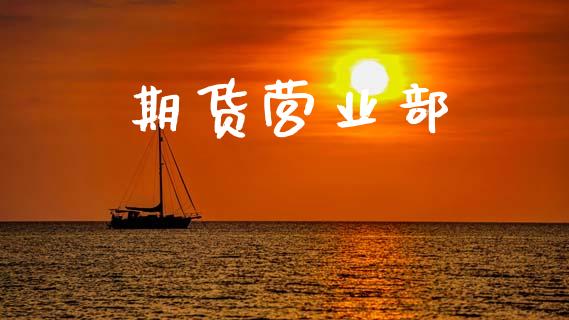 期货营业部_https://www.ltsssb.com_新股数据_第1张