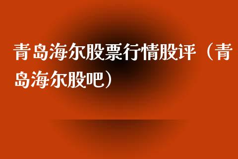 青岛海尔股票行情股评（青岛海尔股吧）_https://www.ltsssb.com_股市分析_第1张