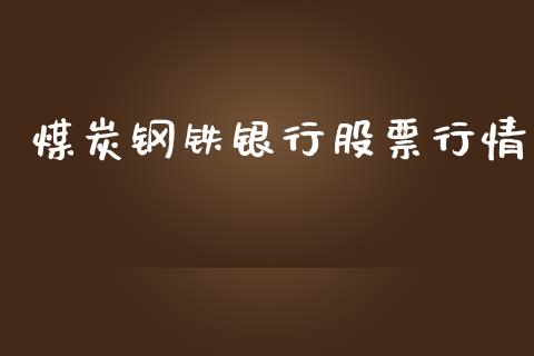 煤炭钢铁银行股票行情_https://www.ltsssb.com_股市分析_第1张