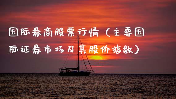 国际券商股票行情（主要国际证券市场及其股价指数）_https://www.ltsssb.com_股市分析_第1张