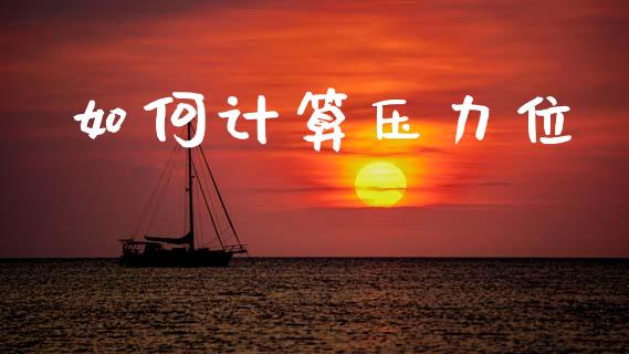 如何计算压力位_https://www.ltsssb.com_期货密码_第1张