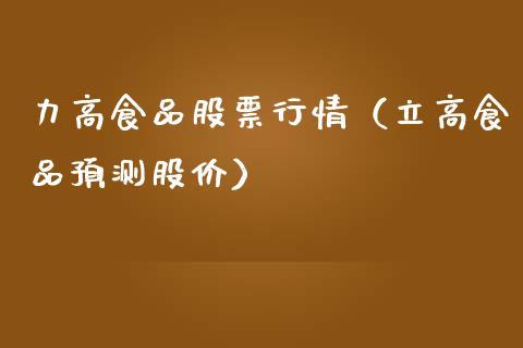 力高食品股票行情（立高食品预测股价）_https://www.ltsssb.com_新股数据_第1张