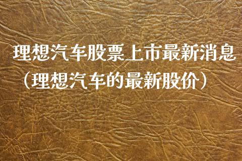 理想汽车股票上市最新消息（理想汽车的最新股价）_https://www.ltsssb.com_新股数据_第1张