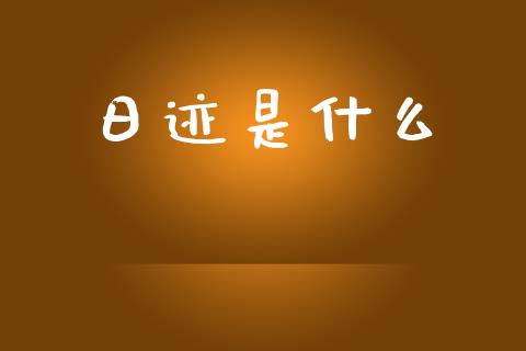 日迹是什么_https://www.ltsssb.com_基金频道_第1张