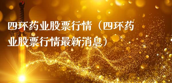 四环药业股票行情（四环药业股票行情最新消息）_https://www.ltsssb.com_新股数据_第1张