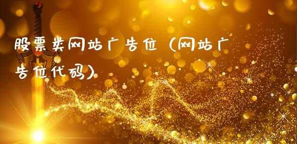 股票类网站广告位（网站广告位代码）_https://www.ltsssb.com_股票理论_第1张