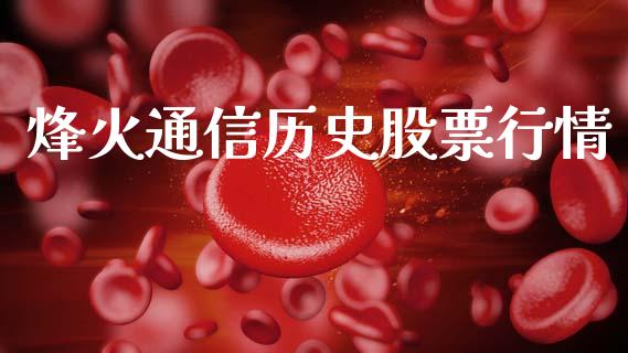 烽火通信历史股票行情_https://www.ltsssb.com_股市分析_第1张