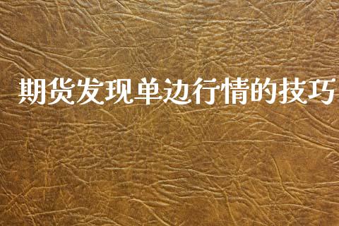 期货发现单边行情的技巧_https://www.ltsssb.com_期货在线_第1张