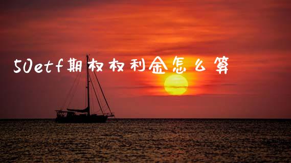 50etf期权权利金怎么算_国际财经_第1张_IT财经网 50etf期权权利金怎么算_https://www.ltsssb.com_国际财经_第1张