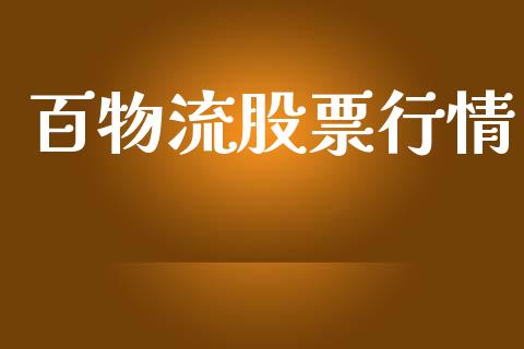 百物流股票行情_https://www.ltsssb.com_股市分析_第1张