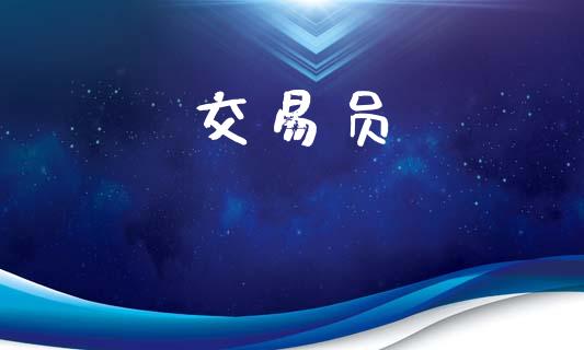 交易员_https://www.ltsssb.com_基金频道_第1张
