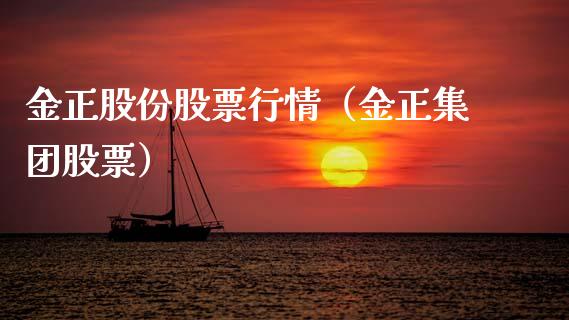 金正股份股票行情（金正集团股票）_https://www.ltsssb.com_股市分析_第1张