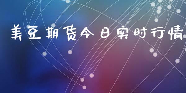 美豆期货今日实时行情_https://www.ltsssb.com_期货密码_第1张