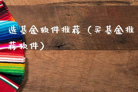选基金软件推荐（买基金推荐软件）_https://www.ltsssb.com_国际财经_第1张