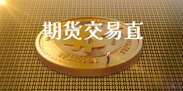 期货交易直_https://www.ltsssb.com_新股数据_第1张