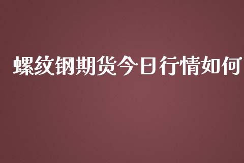 螺纹钢期货今日行情如何_https://www.ltsssb.com_期货行情_第1张